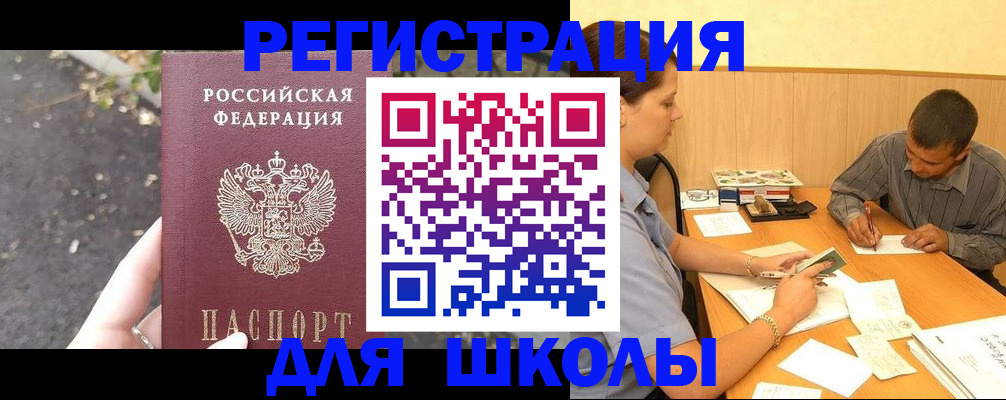 регистрация для школы в Богородске